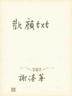欢颜txt