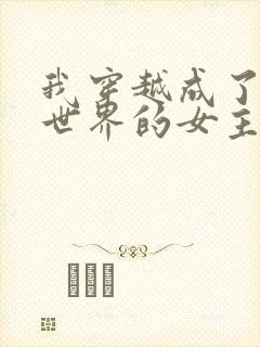 我穿越成了黄油世界的女主角