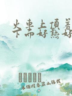 火车上顶着妈妈下面好热好紧