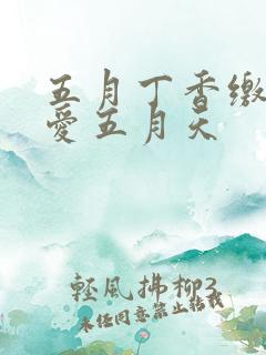 五月丁香缴情深爱五月天