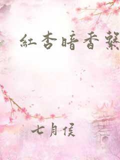 红杏暗香系列
