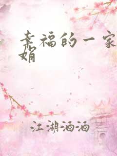 幸福的一家 陈娟