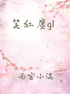 笑红尘gl