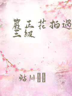 严正花拍过什么三级