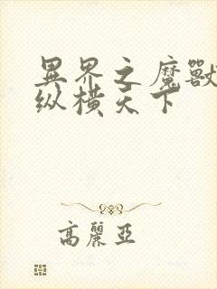 异界之魔兽技能纵横天下