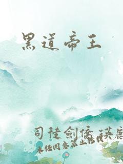 黑道帝王