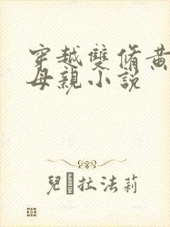 穿越双修黄蓉的母亲小说