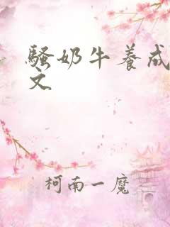 骚奶牛养成记H文