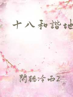十八和谐地址