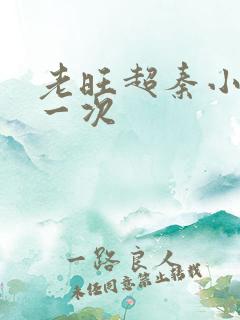 老旺超秦小雨第一次