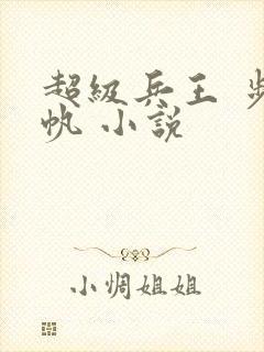 超级兵王 步千帆 小说
