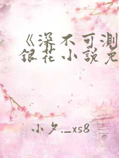 《深不可测》金银花小说免费阅读