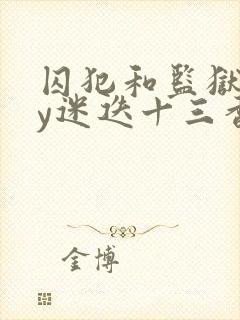 囚犯和监狱长by迷迭十三香