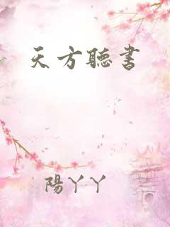 天方听书