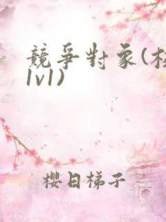 竞争对象(校园1v1)