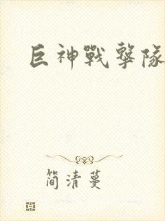 巨神战击队全集