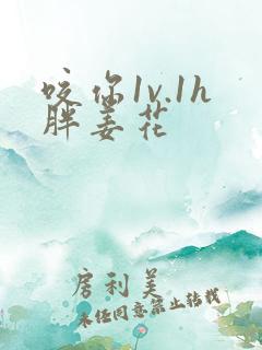 咬你1v.1h胖姜花