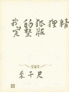 我的狐狸精后妈完整版