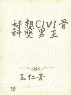 好想C1V1骨科双男主