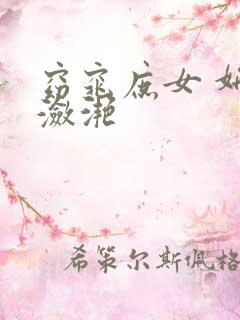 窈窕庶女 妍冰潋滟