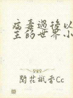 病毒过后以性为主的世界小说