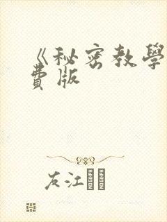 《秘密教学》免费版