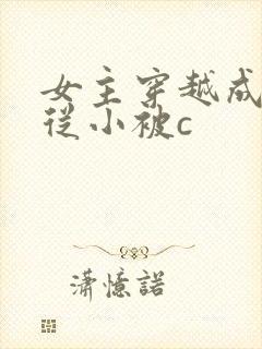 女主穿越成婴儿从小被c