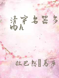 清穿名器多夫巨肉h
