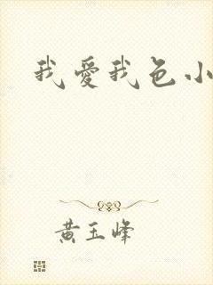 我爱我色小说