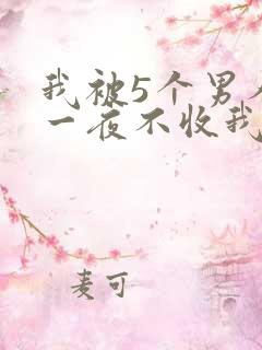 我被5个男人躁一夜不收我怎么办