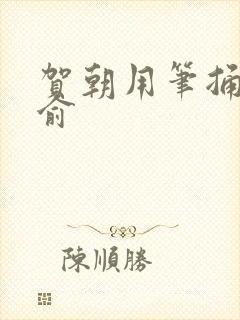 贺朝用笔捅哭谢俞