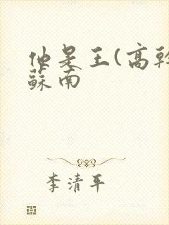 他是王(高干)苏南