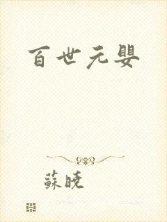 百世元婴