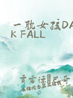 一耽女孩DARK FALL