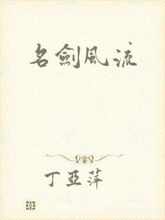 名剑风流