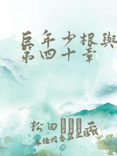 巨年少根与艳妇第四十章