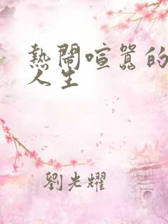 热闹喧嚣的彪悍人生