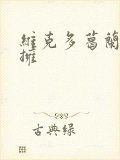 维克多葛兰兹初拥