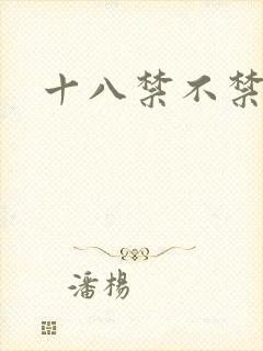 十八禁不禁全集