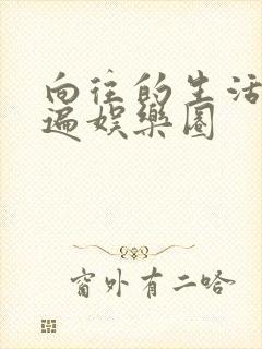 向往的生活之睡遍娱乐圈