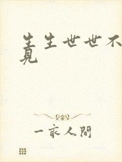 生生世世不复相见