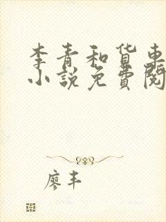 李青和货车老陈小说免费阅读