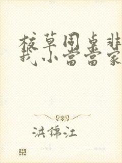 校草同桌非要撩我小当当家