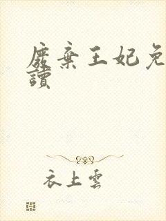 废弃王妃免费阅读