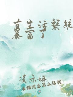 有生活系统后我暴富了