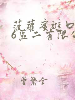 菠萝蜜进口路线6区二有限公司