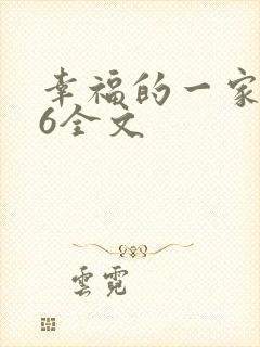 幸福的一家1-6全文