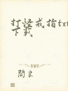 打怪戒指txt下载