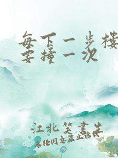 每下一步楼梯都要撞一次