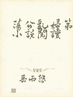 荡公乱妇第1章小说阅读